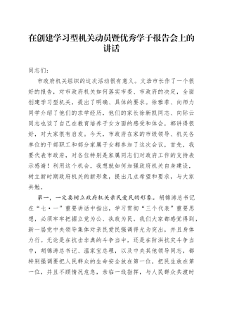在创建学习型机关动员暨优秀学子报告会上的讲话