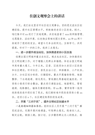 在创文观摩会上的讲话（1）