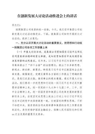 在创新发展大讨论活动推进会上的讲话