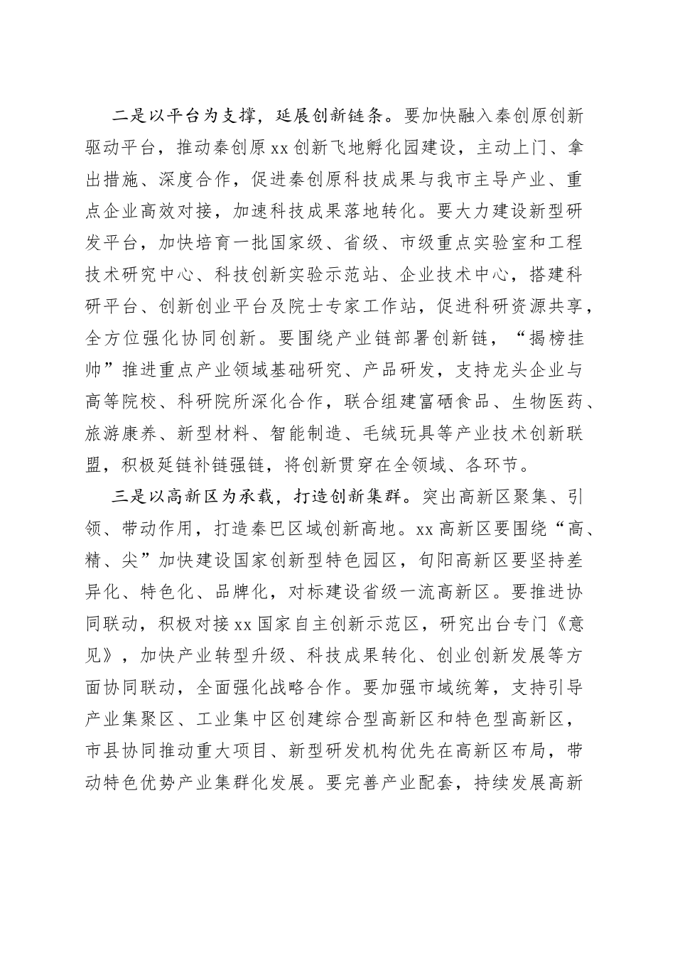 在创新驱动推进高质量发展座谈会上的讲话_第2页