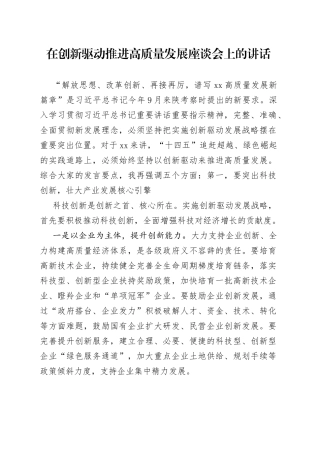 在创新驱动推进高质量发展座谈会上的讲话