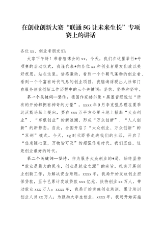 在创业创新大赛“联通5G让未来生长”专项赛上的讲话