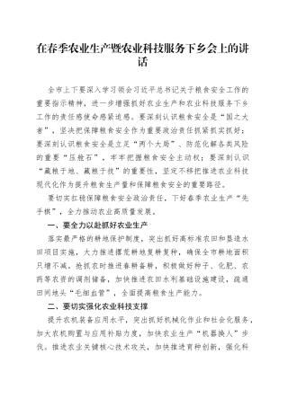在春季农业生产暨农业科技服务下乡会上的讲话