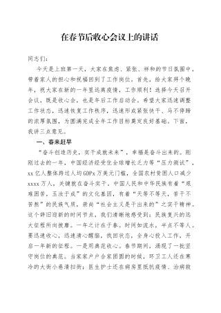 在春节后收心会议上的讲话