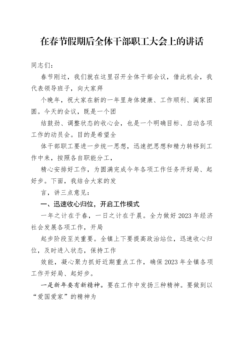在春节假期后全体干部职工大会上的讲话_第1页