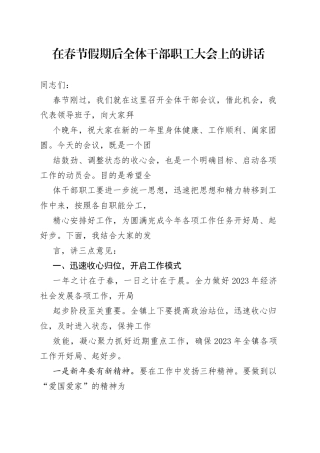 在春节假期后全体干部职工大会上的讲话
