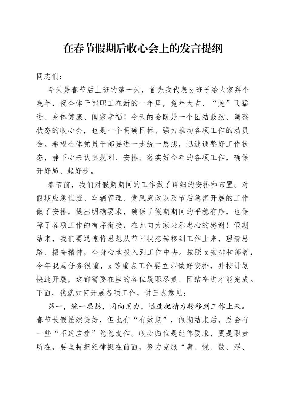 在春节假期后收心会上的发言提纲_第1页