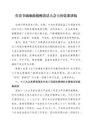 在春节前廉政提醒谈话大会上的党课讲稿