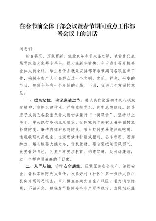 在春节前全体干部会议暨春节期间重点工作部署会议上的讲话