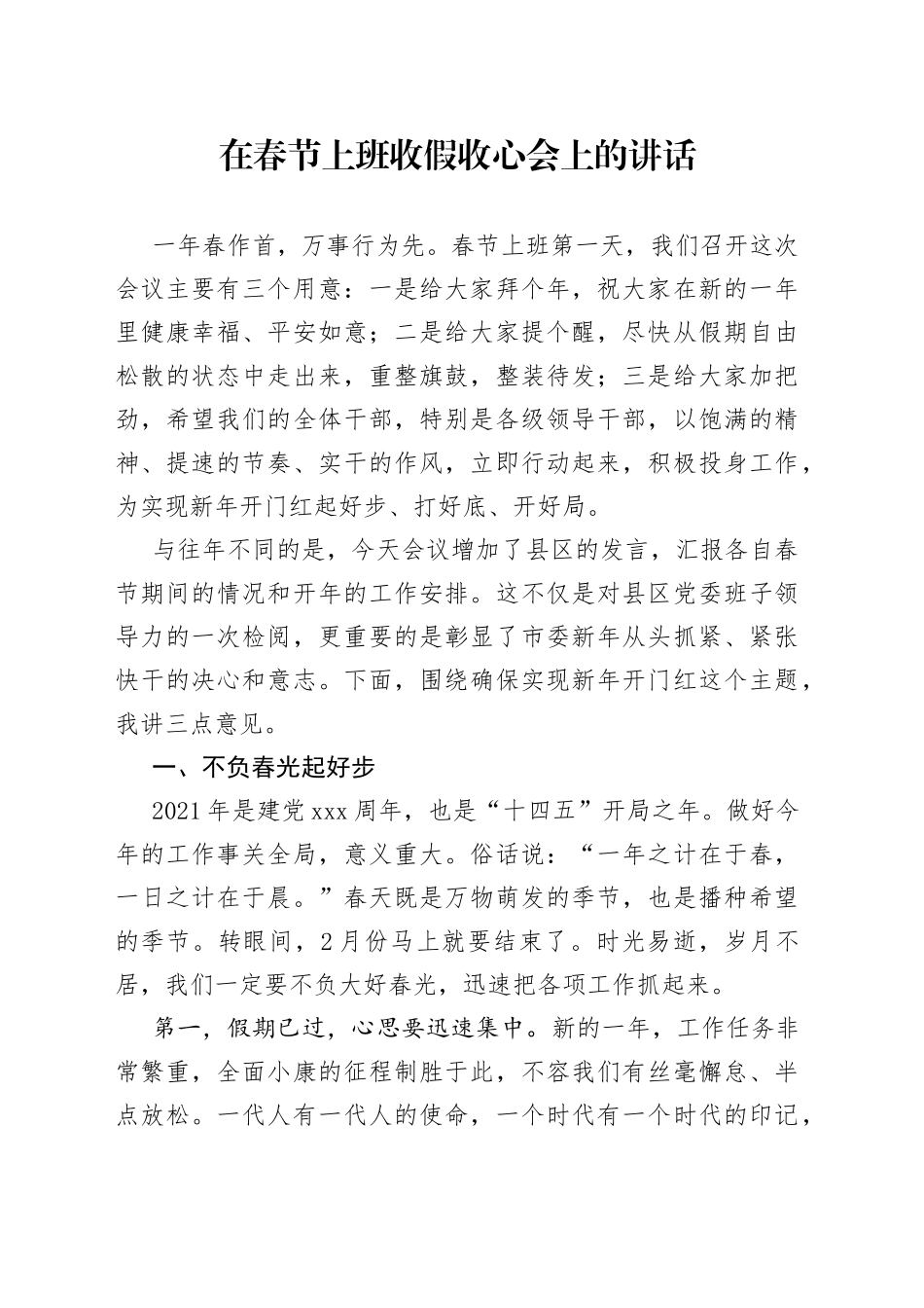在春节上班收假收心会上的讲话_第1页