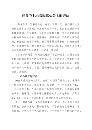 在春节上班收假收心会上的讲话
