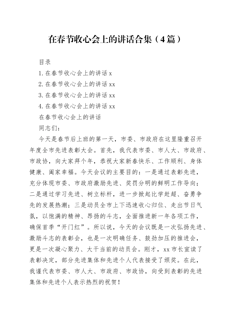 在春节收心会上的讲话合集（4篇）_第1页