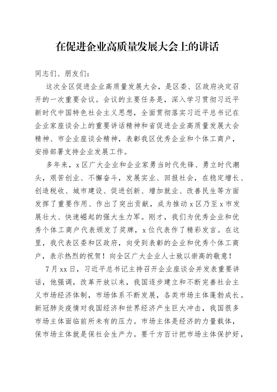 在促进企业高质量发展大会上的讲话_第1页