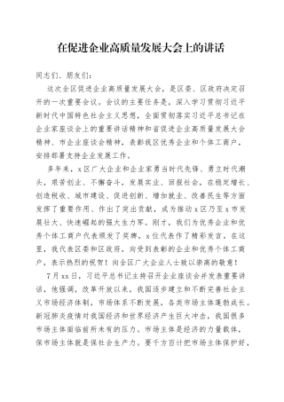 在促进企业高质量发展大会上的讲话