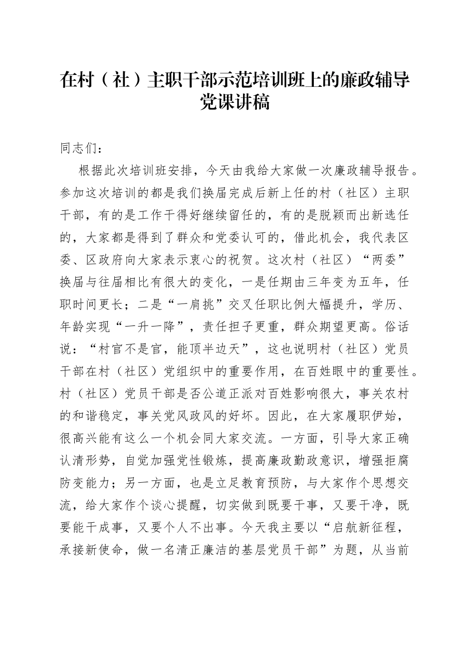 在村（社）主职干部示范培训班上的廉政辅导党课讲稿_第1页