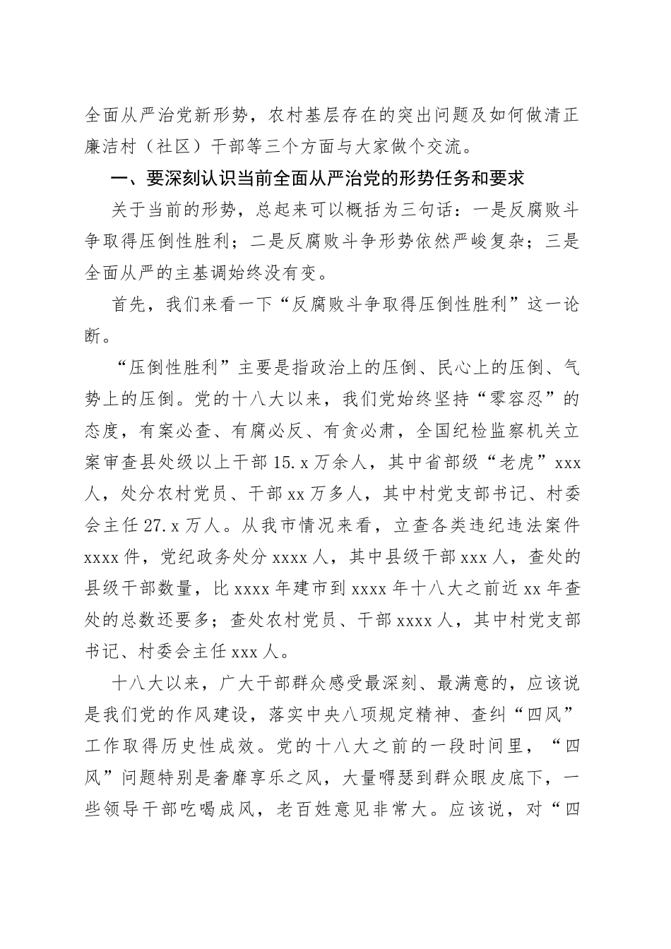 在村（社）主职干部示范培训班上的廉政辅导党课讲稿_第2页