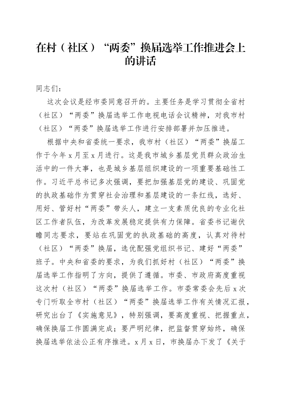 在村（社区）“两委”换届选举工作推进会上的讲话_第1页