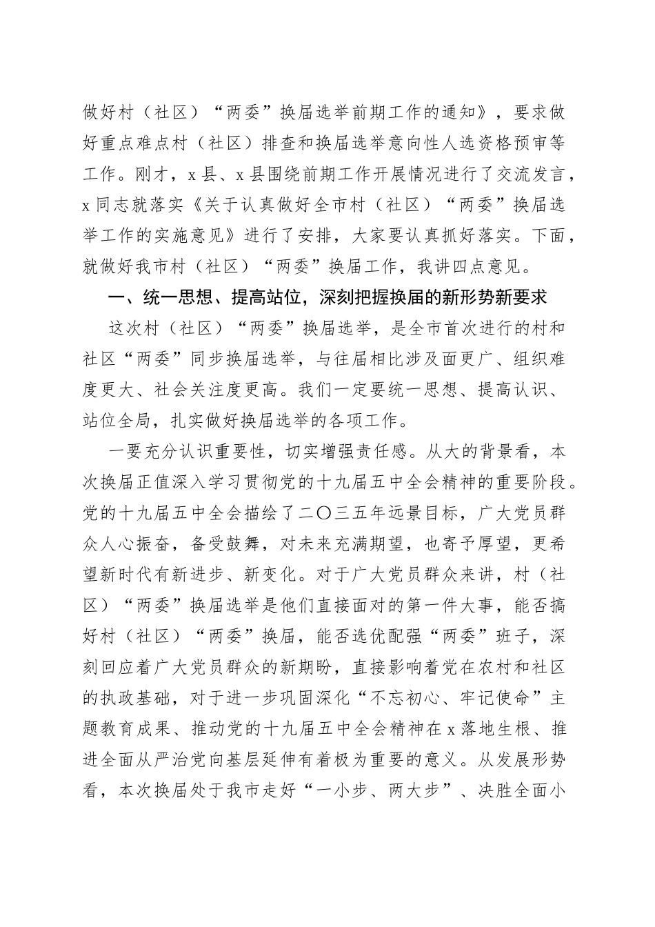 在村（社区）“两委”换届选举工作推进会上的讲话_第2页