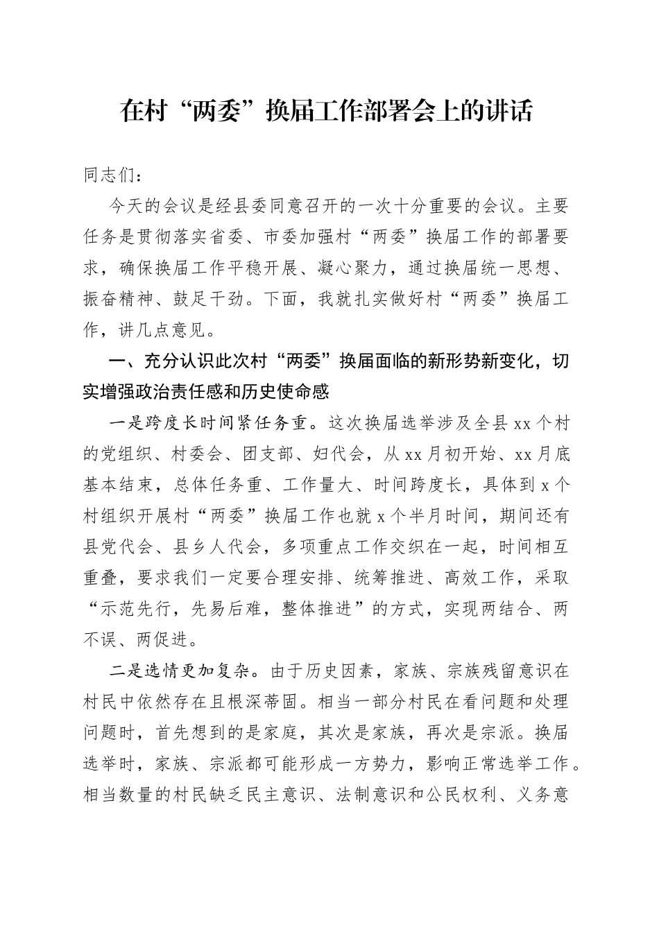 在村“两委”换届工作部署会上的讲话_第1页