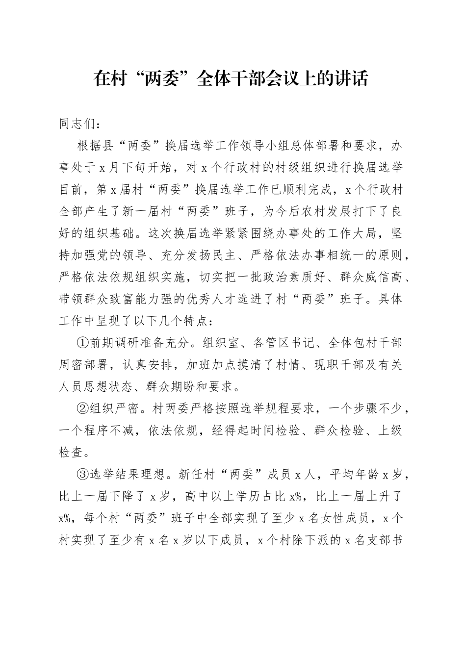 在村“两委”全体干部会议上的讲话_第1页