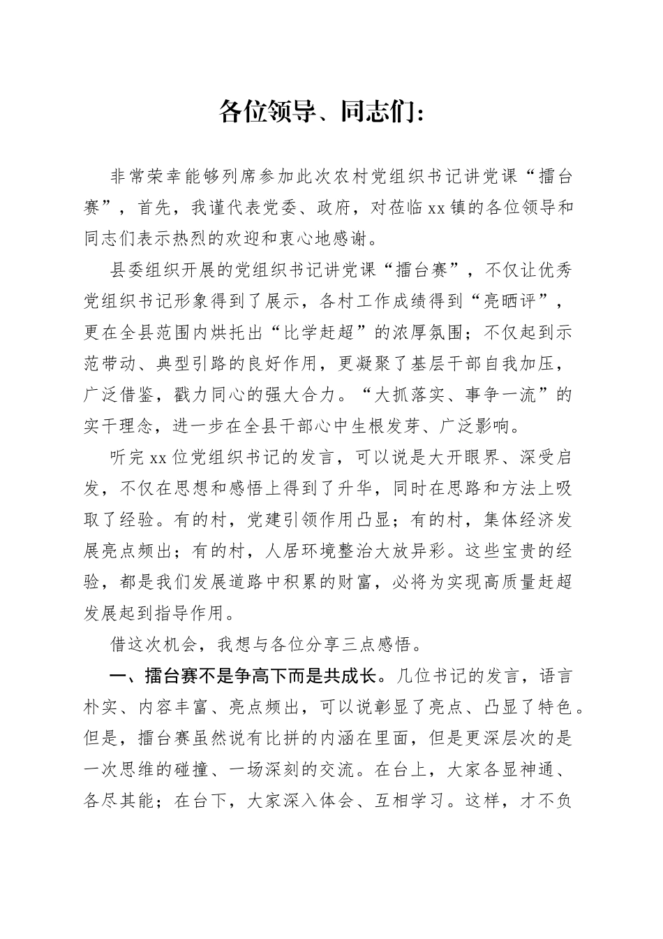 在村党组织书记讲党课“擂台赛”上的发言稿_第1页