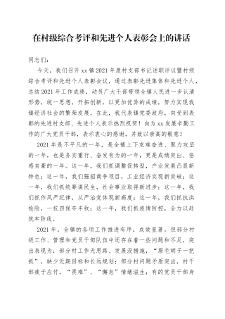 在村级综合考评和先进个人表彰会上的讲话
