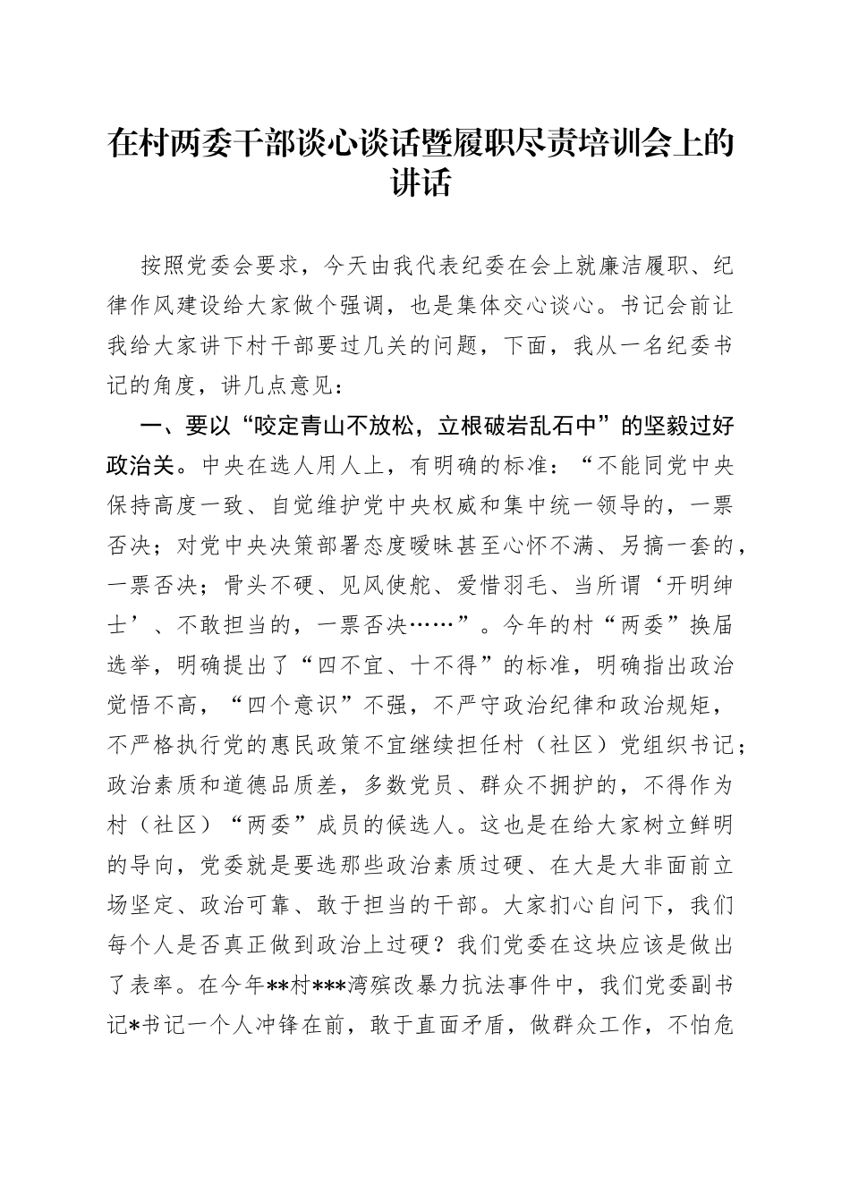 在村两委干部谈心谈话暨履职尽责培训会上的讲话_第1页