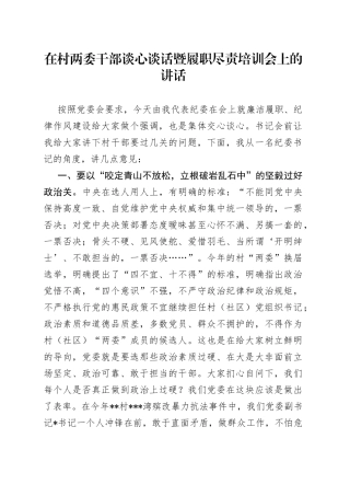 在村两委干部谈心谈话暨履职尽责培训会上的讲话