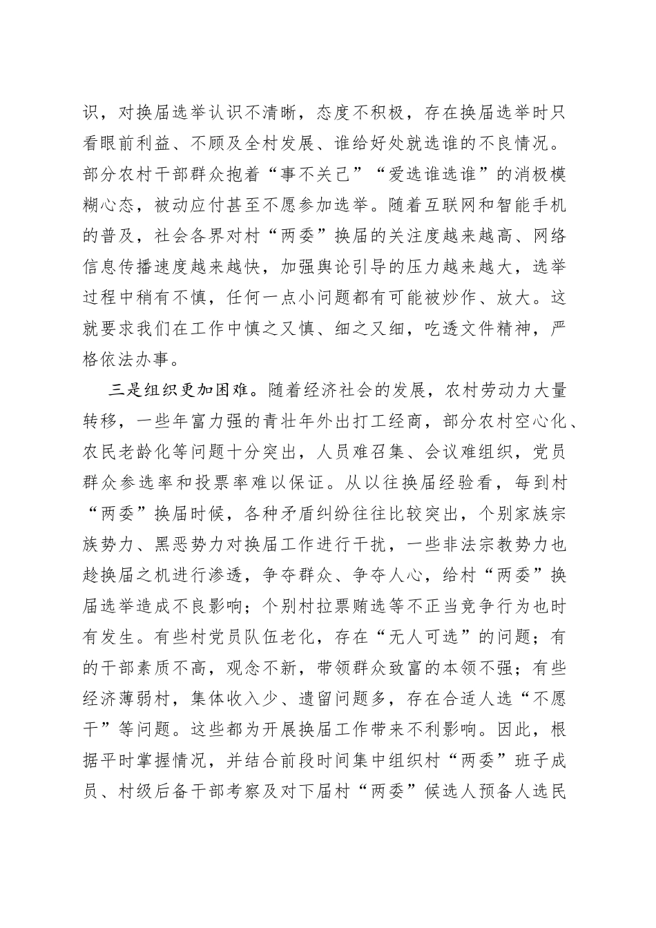 在村两委换届工作部署会上的讲话_第2页