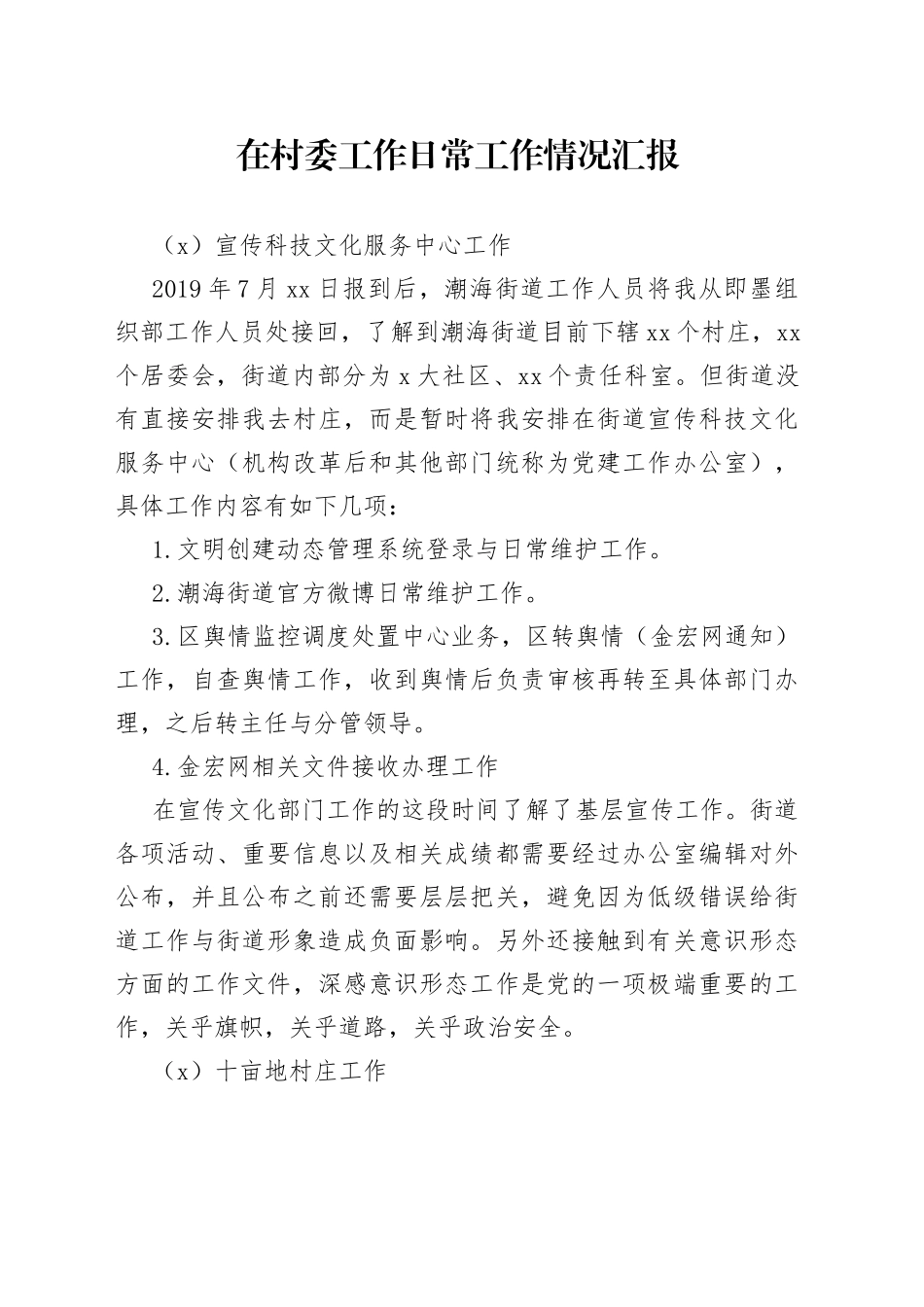 在村委工作日常工作情况汇报_第1页