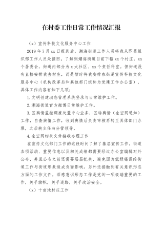 在村委工作日常工作情况汇报
