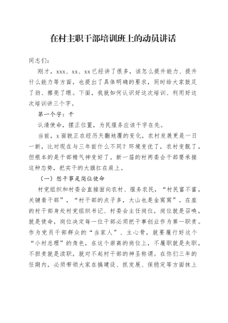 在村主职干部培训班上的动员讲话