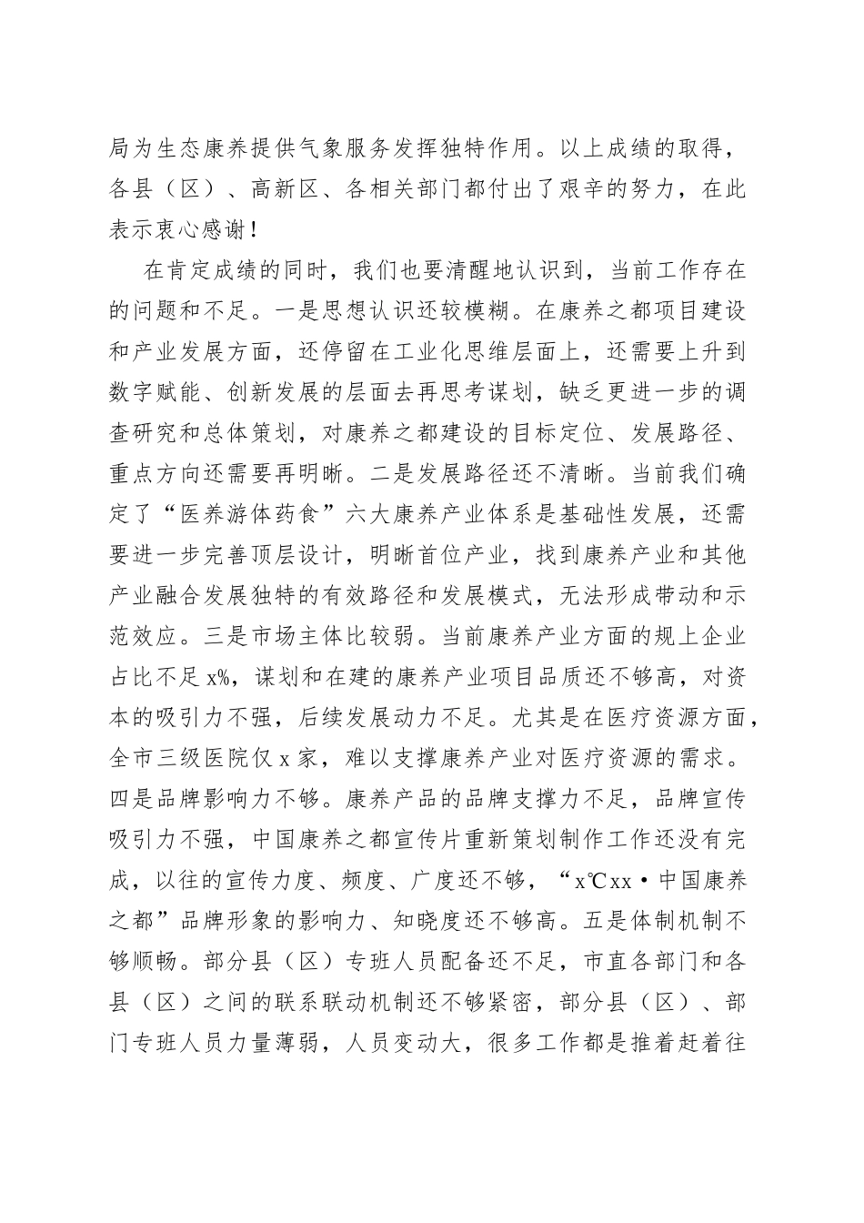 在打造中国康养之都工作推进会上的讲话_第2页