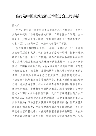 在打造中国康养之都工作推进会上的讲话