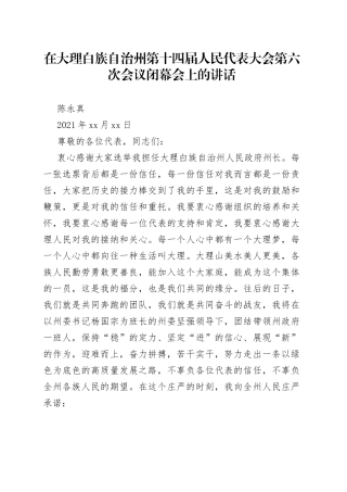 在大理白族自治州第十四届人民代表大会第六次会议闭幕会上的讲话