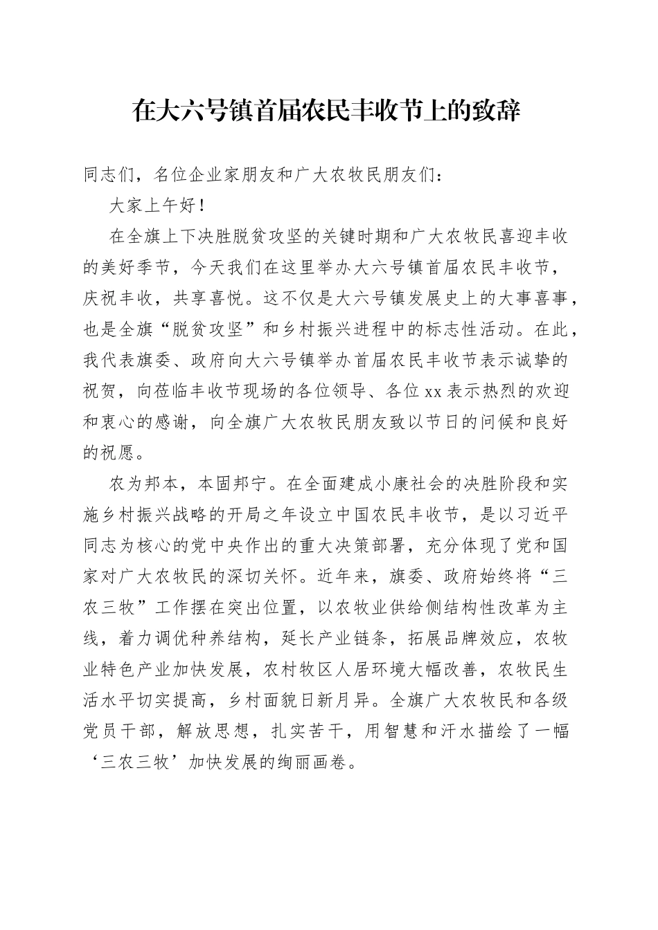 在大六号镇首届农民丰收节上的致辞_第1页