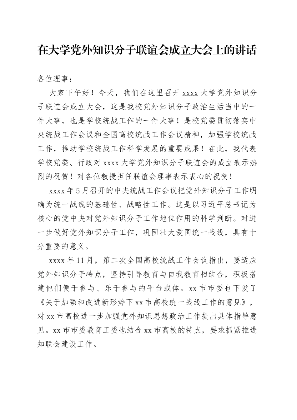 在大学党外知识分子联谊会成立大会上的讲话_第1页