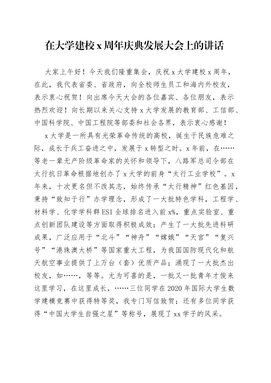 在大学建校X周年庆典发展大会上的讲话_第1页