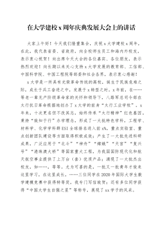 在大学建校X周年庆典发展大会上的讲话