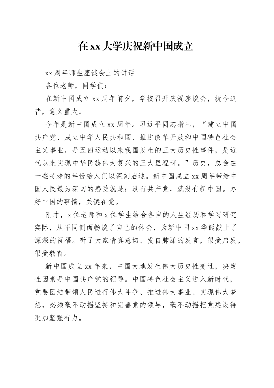 在大学庆祝新中国成立70周年师生座谈会上的讲话(1)_第1页