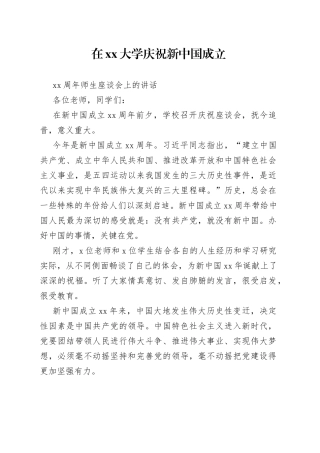 在大学庆祝新中国成立70周年师生座谈会上的讲话(1)