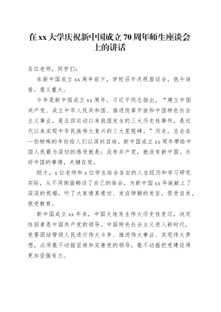 在大学庆祝新中国成立70周年师生座谈会上的讲话