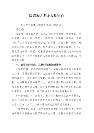 在大学生集体入党宣誓活动上的讲话