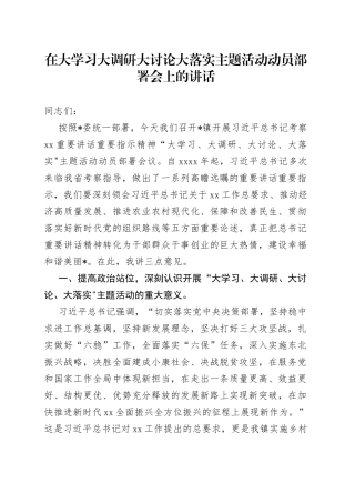 在大学习大调研大讨论大落实主题活动动员部署会上的讲话(1)