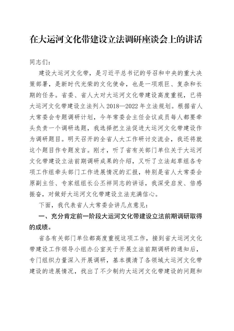 在大运河文化带建设立法调研座谈会上的讲话_第1页