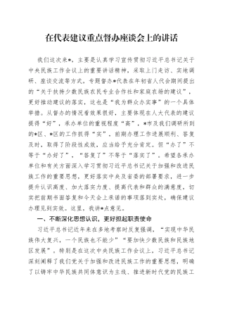在代表建议重点督办座谈会上的讲话