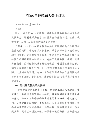 在单位换届大会上讲话