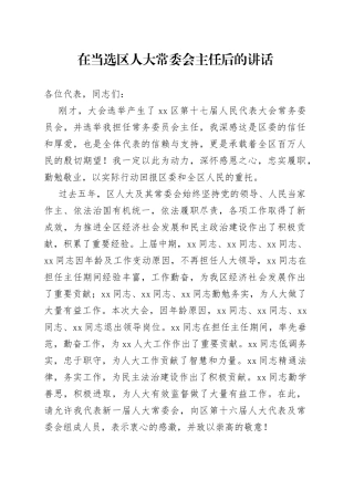 在当选区人大常委会主任后的讲话