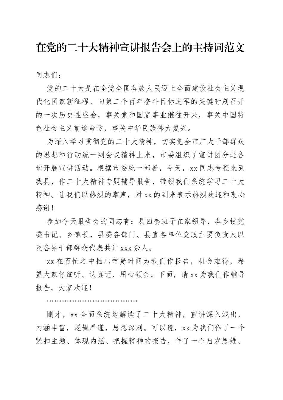 在党的二十大精神宣讲报告会上的主持词范文_第1页