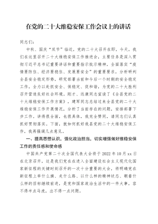 在党的二十大维稳安保工作会议上的讲话